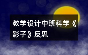 教學設計中班科學《影子》反思