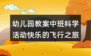 幼兒園教案中班科學(xué)活動快樂的飛行之旅
