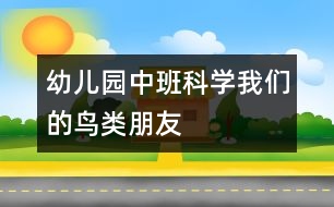 幼兒園中班科學(xué)：我們的鳥(niǎo)類朋友