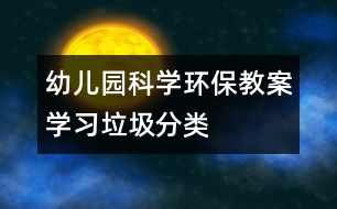 幼兒園科學(xué)環(huán)保教案：學(xué)習(xí)垃圾分類(lèi)