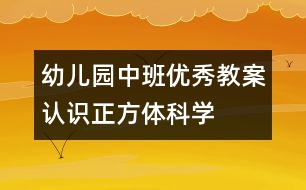 幼兒園中班優(yōu)秀教案認識正方體（科學）