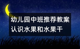 幼兒園中班推薦教案：認(rèn)識水果和水果干