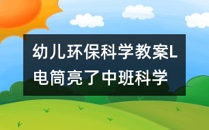 幼兒環(huán)?？茖W(xué)教案L電筒亮了（中班科學(xué)）