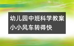 幼兒園中班科學(xué)教案：小小風車轉(zhuǎn)得快