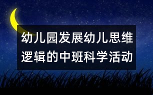 幼兒園發(fā)展幼兒思維邏輯的中班科學(xué)活動(dòng)：認(rèn)識5以內(nèi)的序數(shù)