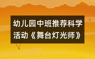 幼兒園中班推薦科學活動：《舞臺燈光師》