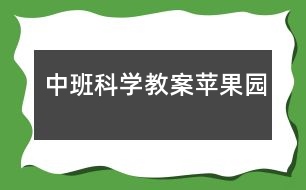 中班科學(xué)教案：蘋(píng)果園