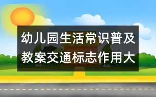 幼兒園生活常識普及教案：交通標(biāo)志作用大