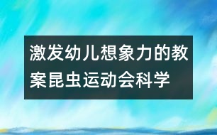 激發(fā)幼兒想象力的教案：昆蟲運(yùn)動會（科學(xué)）