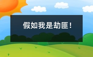 假如我是劫匪！