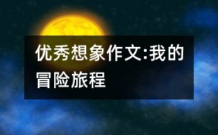 優(yōu)秀想象作文:我的冒險(xiǎn)旅程