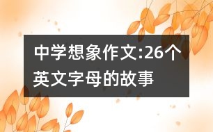 中學想象作文:26個英文字母的故事