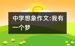 中學想象作文:我有一個夢
