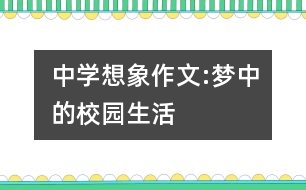 中學(xué)想象作文:夢(mèng)中的校園生活