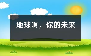 地球啊，你的未來