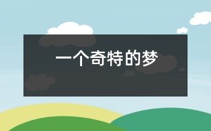 一個(gè)奇特的夢(mèng)
