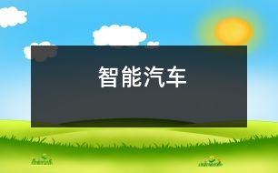 智能汽車