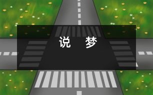說    夢(mèng)