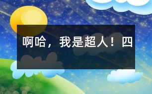 啊哈,我是超人?。ㄋ模?></p>
四、一個(gè)充滿和平的地球<br>自從懲罰惡霸后,我不禁有了一種愿望:消滅地球上所有戰(zhàn)爭(zhēng)狂,給人們一個(gè)和平、美好的家園。恰恰當(dāng)天晚上新聞報(bào)道Z國(guó)向H國(guó)宣戰(zhàn)。Z國(guó)正啟動(dòng)超大能量原子彈,差10秒原子彈就升空了!我急忙就變成超人,向Z國(guó)飛去。<br>在此,我先向大家介紹一下Z國(guó)與H國(guó),Z國(guó)的人不喜歡和平,酷愛戰(zhàn)爭(zhēng),他們慘無人道,誰敢說一句反對(duì)他們的話,誰就會(huì)在地球上消失。因此,此國(guó)又叫“戰(zhàn)爭(zhēng)之國(guó)”。而H國(guó)則恰恰相反,那里的國(guó)民喜愛和平,討厭戰(zhàn)爭(zhēng),人人都有慈善之心。因此,又叫“和平之國(guó)”。<br>兩國(guó)戰(zhàn)因呢?也很簡(jiǎn)單。只不過是H國(guó)看不慣Z國(guó)的作風(fēng),公開說了幾句人人都想說而又不敢說的話罷了,Z國(guó)就要消滅H國(guó)。這次戰(zhàn)爭(zhēng)與托爾斯泰的一部作品同名:戰(zhàn)爭(zhēng)與和平。<br>哎呀不好,原子彈已經(jīng)發(fā)射了!我急忙向原子彈飛去,在半道上接住了它?!昂佟 蔽野咽种星嬷脑訌椇輨艃合騔國(guó)投去。“轟——!”只聽一聲巨響,Z國(guó)消失了。<br>“地球人們,Z國(guó)的消失是因?yàn)樗麄兊臍埍?。我不希望世界上再有?zhàn)爭(zhēng)狂。如哪一國(guó)再發(fā)動(dòng)戰(zhàn)爭(zhēng),哪國(guó)的人再兇殘,Z國(guó)為例!”我用我的超人力量,把我的聲音翻譯成各國(guó)語言向四方傳去……<br>正當(dāng)我講完話要恢復(fù)普通人時(shí),卻發(fā)現(xiàn)腳下是一個(gè)新聞社,許多記者的鏡頭已經(jīng)對(duì)準(zhǔn)了我。???不好!我急忙飛走了??尚侣勆邕€是把我變成超人時(shí)的形象播了出來。頓時(shí),人們議論紛紛。有人說是“和平守護(hù)神”,有人說是外星人,還有人說是神??烧l也沒有想到他就是我——地球上的一個(gè)與眾不同的小孩。<br> </div>
</div>
</div>
<div id=