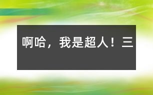 啊哈，我是超人?。ㄈ?></p>										
													三、懲罰劫錢(qián)“小霸王”<br>第二天六點(diǎn)半，被老媽敲盆打鍋聲弄醒后，吃完飯便去上學(xué)了。在學(xué)校熬到放學(xué)，立即飛快地向家奔去。今天老師押了堂，為了不讓媽媽?xiě)岩晌以诼愤呁妫易吡艘粭l誰(shuí)也不敢走的小道。沒(méi)事，有金絲衣呢！<br>為了一睹小道嚇人的“光彩”，我特意慢慢地走著，眼睛四面瞅著，這小道兩邊長(zhǎng)滿野草，路也泥濘，稍不留神就會(huì)摔個(gè)嘴啃泥。我一邊走一邊等待著災(zāi)難的到來(lái)，好大顯身手?？伤闹苤皇庆o靜的，只有偶爾的蟲(chóng)叫為這寂靜添了幾份悲慘。“站?。　币宦暣蠛?。我不由得暗暗竊喜。哈哈，終于可以大顯身手了！<br>“有錢(qián)沒(méi)有？”隨著說(shuō)話聲，跳出一個(gè)人。我定睛一看，原來(lái)是一個(gè)高中生?！昂俸俸?，哈哈哈，你終于來(lái)了?！蔽腋吲d得差點(diǎn)跑去和他握手?！澳銊偛艈?wèn)我有錢(qián)沒(méi)，我倒是有點(diǎn)，不過(guò)是留著用的。對(duì)了，你家一定很窮吧！”我像閑聊一樣對(duì)他說(shuō)。我的態(tài)度惹怒了他。他“唿”的吹了一聲口哨，草叢中又鉆出十幾個(gè)人，沒(méi)一個(gè)好樣的，“給我揍他！”與我“閑聊”的那個(gè)“老大”狠狠地說(shuō)。<br>于是，十幾個(gè)“隨從”包圍了我。是時(shí)候了！我悄悄地按住左胸第三根金絲——“我要干好事，我需要力量！”我大喊一聲變成了超人，那十幾個(gè)人呆住了，可“老大”仍在叫喊：“怎么，連一個(gè)小孩都怕？”他們想了想，掏出了刀。“嘿！”一個(gè)人拿著刀使勁向我撇來(lái)。我毫不費(fèi)勁地接住，輕輕一捏，刀就斷了，“嘿！水貨刀，沒(méi)用的！”我把斷刀扔了回去，嚇得他們面如土色，動(dòng)也動(dòng)不了了。哼！你們這些人，不好好學(xué)習(xí)，竟來(lái)劫錢(qián)，今天正義之神叫我來(lái)通知你們，如果你們?cè)俑易鰤氖碌脑?，哼，你們自己?yīng)該知道！現(xiàn)在，把刀拿來(lái)！他們急忙把刀扔了過(guò)來(lái)我把刀全捏斷了，然后說(shuō)：“我就是除惡揚(yáng)善的正義超人！希望你們能成為國(guó)家棟梁，再見(jiàn)了?！闭f(shuō)完，我就飛走了，只留下一群仿佛在夢(mèng)中，已經(jīng)不再干壞事的人。<br>						</div>
						</div>
					</div>
					<div   id=