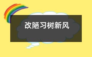 改陋習(xí),樹(shù)新風(fēng)