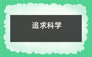 追求科學