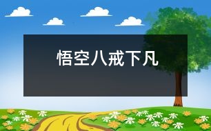 悟空、八戒下凡