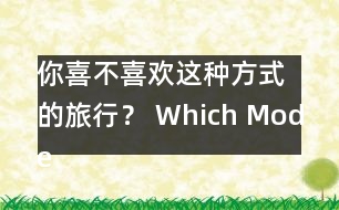 你喜不喜歡這種方式的旅行？ Which Mode of Travel Do Yo.