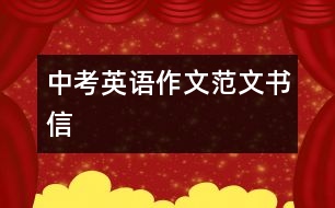 中考英語(yǔ)作文范文（書(shū)信）