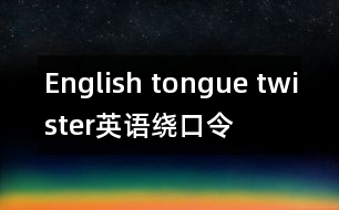 English tongue twister,英語(yǔ)繞口令