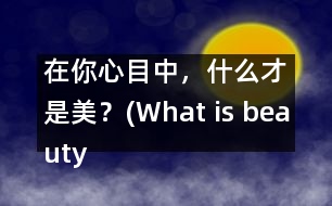 在你心目中，什么才是美？(What is beauty in your mind?)