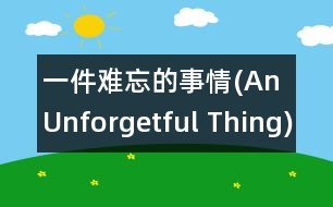 一件難忘的事情(An Unforgetful Thing)