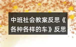 中班社會(huì)教案反思《各種各樣的車(chē)》反思