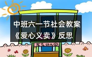 中班六一節(jié)社會(huì)教案《愛(ài)心義賣(mài)》反思