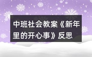 中班社會(huì)教案《新年里的開(kāi)心事》反思
