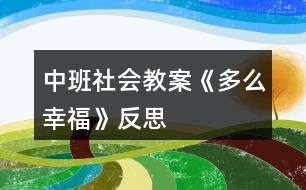 中班社會教案《多么幸?！贩此?></p>										
													<h3>1、中班社會教案《多么幸?！贩此?/h3><p><strong>幼兒園中班社會教案：</strong></p><p>　　多么幸福</p><p><strong>活動目標：</strong></p><p>　　1、理解幸福的含義，嘗試用較完整、連貫的語句談?wù)撟约旱男腋Ｉ?。知道全社會的人都非常關(guān)心、愛護小朋友。</p><p>　　2、知道要耐心地聽同伴說話，能從同伴的談話內(nèi)容中獲得有用信息。</p><p>　　3、敢于大方地在集體面前談?wù)撟约旱男腋?，做到聲音響亮?/p><p>　　4、培養(yǎng)幼兒樂觀開朗的性格。</p><p>　　5、探索、發(fā)現(xiàn)生活中的多樣性及特征。</p><p><strong>活動準備：</strong></p><p>　　“六一”禮物若干、PPT(貧困國家、戰(zhàn)爭國家苦難兒童的生活照片)</p><p><strong>活動過程：</strong></p><p>　　1、出示禮物，引出話題</p><p>　　提問：“你們看，這是什么?猜猜，這些禮物是送給誰的?”</p><p>　　“幼兒園為什么要為每個小朋友準備禮物呢?”</p><p>　　“看到這些禮物，你覺得怎么樣?”</p><p>　　2、交流經(jīng)驗和感受</p><p>　　——提問：“你覺得自己幸福嗎?為什么?”</p><p>　　——幼兒分組進行交流(要求：輪流交談，注意傾聽別人的發(fā)言)。</p><p>　　——每組推薦一名幼兒在集體面前發(fā)言(要求：說出為什么幸福，有哪些人在關(guān)心著自己。)</p><p>　　3、看RRT，進行對比</p><p>　　——觀看PPT，請幼兒說說照片上的小朋友怎么樣。</p><p>　　——提問：“你覺得照片上的小朋友幸福嗎，為什么?”</p><p>　　“看到這些照片，你有什么想法?”</p><p>　　(幼兒先自由結(jié)伴交談，再請個別幼兒發(fā)言。鼓勵幼兒在集體面前聲音響亮地發(fā)言。)</p><p><strong>教學(xué)反思：</strong></p><p>　　在整個說課的過程中，從一開始準備我覺得自己還是挺認真的，我沒有按照一般的要求的去設(shè)計這節(jié)課，我以為這會是好的，沒想到這卻成了偏題，說實話有一點兒傷心，不過這是第一次嘛，而且我覺得應(yīng)該是我在設(shè)計的課中并不能體現(xiàn)我的想法，所以老師們就更不能理解了，只是會覺得我設(shè)計的課偏題了，這對于我來說是一個經(jīng)驗教訓(xùn)：在還沒有把課說好的情況下就不要去一昧的講究新穎，這樣反而會弄巧成拙，不但不能表達自己的本意可能還會很亂。</p><h3>2、中班社會教案《垃圾分類》含反思</h3><p><strong>【活動目標】</strong></p><p>　　1.認識可回收、不可回收標記，學(xué)習(xí)將垃圾分類為可回收垃圾和不可回收垃圾。</p><p>　　2.體驗環(huán)境污染帶來的影響，知道亂扔垃圾會污染環(huán)境，危害健康，有初步的環(huán)保意識。</p><p>　　3.教育幼兒養(yǎng)成做事認真，不馬虎的好習(xí)慣。</p><p>　　4.培養(yǎng)幼兒思考問題、解決問題的能力及快速應(yīng)答能力。</p><p><strong>【活動準備】</strong></p><p>　　1、前期經(jīng)驗準備，初步了解可回收垃圾的用途</p><p>　　2、頭飾小魚、可回收垃圾箱、不可回收垃圾箱各一個、教學(xué)PPT</p><p>　　3.舊報紙、飲料瓶、廢紙盒、廢電池、果皮、枯樹葉、菜葉等。</p><p><strong>教學(xué)重點：</strong></p><p>　　可回收垃圾和不可回收垃圾的認識</p><p><strong>教學(xué)難點：</strong></p><p>　　可回收垃圾和不可回收垃圾的分類</p><p><strong>【活動過程】</strong></p><p>　　一、故事圖片導(dǎo)入。</p><p>　　--出示小魚圖片，講述故事，小魚的