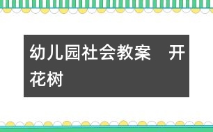 幼兒園社會(huì)教案：　開花樹
