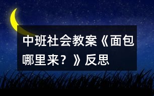 中班社會(huì)教案《面包哪里來？》反思