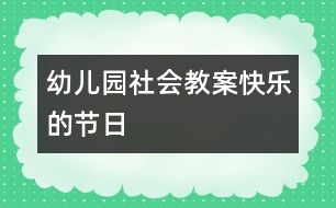 幼兒園社會(huì)教案：快樂的節(jié)日