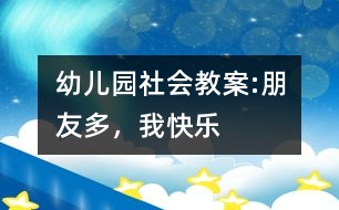 幼兒園社會(huì)教案:朋友多，我快樂