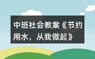 中班社會教案《節(jié)約用水，從我做起》