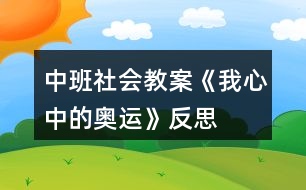 中班社會(huì)教案《我心中的奧運(yùn)》反思