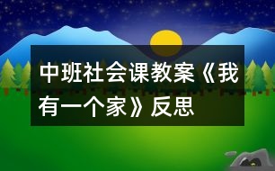 中班社會(huì)課教案《我有一個(gè)家》反思