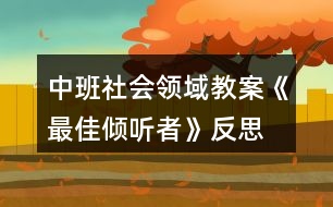 中班社會領(lǐng)域教案《最佳傾聽者》反思