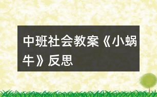 中班社會教案《小蝸?!贩此?></p>
<h3>1、中班社會教案《小蝸?!贩此?/h3><p><strong>設(shè)計(jì)背景</strong></p><p> 初春到來,萬物蘇醒,各種小動物開始出來活動。為了讓幼兒更深的感受大自然的神奇,引用了小朋友們比較常見的小動物蝸牛,生成了本次教學(xué)活動主題《小蝸?!?。</p><p><strong>活動目標(biāo)</strong></p><p> 1 認(rèn)識蝸牛了解蝸牛的一些習(xí)性特點(diǎn)。</p><p> 2 引導(dǎo)幼兒在畫看說的基礎(chǔ)上,創(chuàng)造性地運(yùn)用橡皮泥制作蝸牛,提高動腦動手能力,進(jìn)一步激發(fā)關(guān)注的情趣。</p><p> 3 鼓勵幼兒大膽地表現(xiàn)自我,感受動手操作的快樂。</p><p> 4 培養(yǎng)幼兒動手操作的能力,并能根據(jù)所觀察到得現(xiàn)象大膽地在同伴之間交流。</p><p> 5 能展開豐富的想象,大膽自信地向同伴介紹自己的作品。</p><p><strong>重點(diǎn)難點(diǎn)</strong></p><p> 重點(diǎn):輔導(dǎo)提高幼兒動腦動手能力,進(jìn)一步激發(fā)關(guān)注的情趣。</p><p> 難點(diǎn):引導(dǎo)幼兒大膽地表現(xiàn)自我,感覺做做玩玩的樂趣。</p><p><strong>活動準(zhǔn)備</strong></p><p> 1 實(shí)物小蝸牛若干。</p><p> 2 制作好的一只橡皮泥小蝸牛。</p><p> 3 材料:彩色橡皮泥.牙簽.人手一份。</p><p><strong>活動過程</strong></p><p> 一、導(dǎo)入</p><p> 聽音樂《蝸牛與黃鸝鳥》安定幼兒情緒,并引起幼兒對小蝸牛的好奇心,從而我出示實(shí)物小蝸牛。</p><p> 二、欣賞蝸牛</p><p> 1 讓幼兒集體觀察蝸牛的外形特征,引導(dǎo)幼兒說出蝸牛身體小,身背著殼像小房子,而且殼是一圈圈的。</p><p> 2 請個別幼兒用手摸摸蝸牛頭上的兩根觸角,然后觀察到受到刺激的觸角會順?biāo)偻鶜だ锟s進(jìn)去,這時大家會覺得非常有趣。</p><p> 三、認(rèn)識蝸牛</p><p> 1 這時候我會告訴幼兒這是蝸牛的觸角,蝸牛的眼睛就是長在觸角的頂端。</p><p> 2 舉例說明:螞蟻也有觸角,當(dāng)兩只螞蟻的觸角碰到一起就是它們在對話,再用蝸牛與田螺.烏龜進(jìn)行對比,找出相同點(diǎn)。它們的身體都會縮進(jìn)殼里,而且殼都是有點(diǎn)硬的,因?yàn)樗鼈兌际擒涹w動物,所以身上都有殼,這樣它們就可以保護(hù)自己不受到傷害。</p><p> 3 隨機(jī)教育:就像小朋友們要穿衣服,鞋子一樣,才不會弄臟身體還能保護(hù)自己。</p><p> 四、了解蝸牛</p><p> 1 帶領(lǐng)幼兒觀察蝸牛,了解蝸牛生活習(xí)性,仔細(xì)觀察蝸牛爬行,出示菜蟲與蝸牛進(jìn)行比賽,突出蝸牛行動緩慢,是靠身體蠕動來爬行的。</p><p> 2 小蝸牛的食物是什么呢?經(jīng)過搜索資料,我會出示部分實(shí)物并告訴幼兒蝸牛吃的東西可多了,有各種菜葉.蛋殼.菌類{如木耳.蘑菇等}還有一些枯了的樹枝.紅薯這些都是蝸牛的食物。蝸牛只喜歡呆在濕潤的地方,蝸牛睡覺的時候是縮在殼里的,它不但要冬眠還要夏眠,就像小朋友們一樣,不但要睡午覺,到了晚上也要睡覺,這樣才能身體棒棒,快長快高。</p><p> 五、小結(jié)</p><p> 通過學(xué)習(xí)了解小蝸牛身上背著殼都有自我保護(hù)能力,那么小朋友呢?應(yīng)該怎么做?引導(dǎo)幼兒自我保護(hù)意識并要愛護(hù)小蝸牛,不傷害小動物,熱愛大自然的情感。</p><p> 六、延伸活動</p><p> 做一做,彩色橡皮泥小蝸牛</p><p> 1 引導(dǎo)幼兒多制作大小顏色不同的蝸牛,并添上花.草,豐富幼兒的想象空間。</p><p> 2 幼兒動手制作。</p><p> 3 展示幼兒作品欣賞,鼓勵大膽創(chuàng)作的幼兒,并給予表揚(yáng)。</p><p><strong>教學(xué)反思</strong></p><p> 1 課前導(dǎo)入得太直接,不夠貼近生活化。</p><p> 2 教學(xué)教具過少,沒有掛圖。</p><p> 3 師生互動過少,課上應(yīng)該穿插多種游戲進(jìn)行。</p><h3>2、小班主題教案《小蝸牛》含反思</h3><p><strong>【活動設(shè)計(jì)】</strong></p><p> 初春到來,萬物蘇醒,各種小動物開始出來活動。為了讓幼兒更深的感受大自然的神奇,引用了小朋友們比較常見的小動物蝸牛,生成了本次教學(xué)活動主題《小蝸?!?。</p><p><strong>【活動目標(biāo)】</strong></p><p> 1、認(rèn)識蝸牛,了解蝸牛的一些習(xí)性特點(diǎn)。</p><p> 2、引導(dǎo)幼兒在畫,看說的基礎(chǔ)上,創(chuàng)造性地運(yùn)用橡皮泥制作蝸牛,提高動腦動手能力,進(jìn)一步激發(fā)關(guān)注的情趣。</p><p> 3、鼓勵幼兒大膽地表現(xiàn)自我,感受做做玩玩的快樂。</p><p> 4、教育幼兒養(yǎng)成做事認(rèn)真,不馬虎的好習(xí)慣。</p><p> 5、培養(yǎng)幼兒思考問題、解決問題的能力及快速應(yīng)答能力。</p><p><strong>【教學(xué)重點(diǎn)、難點(diǎn)】</strong></p><p> 重點(diǎn):輔導(dǎo)提高幼兒動腦動手能力,進(jìn)一步激發(fā)關(guān)注的情趣。</p><p> 難點(diǎn):引導(dǎo)幼兒大膽地表現(xiàn)自我,感覺做做玩玩的樂趣。</p><p><strong>【活動準(zhǔn)備】</strong></p><p> 1、實(shí)物小蝸牛若干。</p><p> 2、制作好的一只橡皮泥小蝸牛。</p><p> 3、材料:彩色橡皮泥,牙簽,人手一份。</p><p><strong>【活動過程】</strong></p><p> 一、導(dǎo)入。</p><p> 聽音樂《蝸牛與黃鸝鳥》安定幼兒情緒,并引起幼兒對小蝸牛的好奇心,從而我出示實(shí)物小蝸牛。</p><p> 二、欣賞蝸牛。</p><p> 1、讓幼兒集體觀察蝸牛的外形特征,引導(dǎo)幼兒說出蝸牛身體小,身背著殼像小房子,而且殼是一圈圈的。</p><p> 2、請個別幼兒用手摸摸蝸牛頭上的兩根觸角,然后觀察到受到刺激的觸角會順?biāo)偻鶜だ锟s進(jìn)去,這時大家會覺得非常有趣。</p><p> 三、認(rèn)識蝸牛。</p><p> 1、這時候我會告訴幼兒這是蝸牛的觸角,蝸牛的眼睛就是長在觸角的頂端。</p><p> 2、舉例說明:螞蟻也有觸角,當(dāng)兩只螞蟻的觸角碰到一起就是它們在對話,再用蝸牛與田螺。烏龜進(jìn)行對比,找出相同點(diǎn)。它們的身體都會縮進(jìn)殼里,而且殼都是有點(diǎn)硬的,因?yàn)樗鼈兌际擒涹w動物,所以身上都有殼,這樣它們就可以保護(hù)自己不受到傷害。</p><p> 3、隨機(jī)教育:就像小朋友們要穿衣服,鞋子一樣,才不會弄臟身體還能保護(hù)自己。</p><p> 四、了解蝸牛。</p><p> 1、帶領(lǐng)幼兒觀察蝸牛,了解蝸牛生活習(xí)性,仔細(xì)觀察蝸牛爬行,出示菜蟲與蝸牛進(jìn)行比賽,突出蝸牛行動緩慢,是靠身體蠕動來爬行的。</p><p> 2、小蝸牛的食物是什么呢?</p><p> 經(jīng)過搜索資料,我會出示部分實(shí)物并告訴幼兒蝸牛吃的東西可多了,有各種菜葉,蛋殼,菌類{如木耳。蘑菇等}還有一些枯了的樹枝。紅薯這些都是蝸牛的食物。蝸牛只喜歡呆在濕潤的地方,蝸牛睡覺的時候是縮在殼里的,它不但要冬眠還要夏眠,就像小朋友們一樣,不但要睡午覺,到了晚上也要睡覺,這樣才能身體棒棒,快長快高。</p><p> 五、小結(jié)</p><p> 通過學(xué)習(xí)了解小蝸牛身上背著殼都有自我保護(hù)能力,那么小朋友呢?應(yīng)該怎么做?引導(dǎo)幼兒自我保護(hù)意識并要愛護(hù)小蝸牛,不傷害小動物,熱愛大自然的情感。</p><p><strong>【活動延伸】</strong></p><p> 師:小朋友們,我們來做一只彩色橡皮泥小蝸牛吧。</p><p> 1、引導(dǎo)幼兒多制作大小顏色不同的蝸牛,并添上花。草,豐富幼兒的想象空間。</p><p> 2、幼兒動手制作。</p><p> 3、展示幼兒作品欣賞,鼓勵大膽創(chuàng)作的幼兒,并給予表揚(yáng)。</p><p><strong>【教學(xué)反思】</strong></p><p> 1、課前導(dǎo)入得太直接,不夠貼近生活化。</p><p> 2、教學(xué)教具過少,沒有掛圖。</p><p> 3、師生互動過少,課上應(yīng)該穿插多種游戲進(jìn)行。</p><h3>3、小班美術(shù)活動教案《小蝸?!泛此?/h3><p> 設(shè)計(jì)意圖:</p><p> 在幼兒美術(shù)教學(xué)中,泥工教學(xué)作為其中一個重要組成部分,深受幼兒喜愛。通過泥工教學(xué)活動,不僅能使幼兒掌握一些簡單的塑造物體形象的方法和技能,并能增強(qiáng)幼兒手的協(xié)調(diào)性、靈活性,促進(jìn)其智力的發(fā)展。本學(xué)期以來我們在美術(shù)活動中以泥工為主,孩子們初步掌握了捏、團(tuán)、搓、壓等技能,學(xué)會了搓面條、團(tuán)湯圓、包餃子、做胡蘿卜、做棒棒糖等,在此基礎(chǔ)上我還結(jié)合小班孩子愛動物的特點(diǎn)設(shè)計(jì)活動。</p><p> 活動目標(biāo):</p><p> 1.學(xué)習(xí)運(yùn)用捏、團(tuán)、搓、卷等技能用橡皮泥做蝸牛。</p><p> 2.初步了解蝸牛的外形特點(diǎn),感受泥工活動的樂趣。</p><p> 3.初步激發(fā)孩子喜歡小動物、愛護(hù)小動物的情感。</p><p> 4.讓幼兒體驗(yàn)自主、獨(dú)立、創(chuàng)造的能力。</p><p> 5.培養(yǎng)幼兒的技巧和藝術(shù)氣質(zhì)。</p><p> 活動準(zhǔn)備:</p><p> 橡皮泥、火柴若干,PPT課件,背景音樂、草地背景圖</p><p> 活動重難點(diǎn):</p><p> 幼兒用搓、卷的技巧制作蝸牛殼的技巧。</p><p> 活動過程:</p><p> (一)欣賞蝸牛圖片,激起興趣。</p><p> 1.出示蝸牛身體圖片——師:小朋友猜猜看,這是誰呀?</p><p> 2.出示完整蝸牛圖片</p><p> 師:那我們跟小蝸牛打個招呼吧:小蝸牛,你好呀!</p><p> 師:我們來看看,小蝸牛它長什么樣呢?</p><p> 師總結(jié):小蝸牛有細(xì)細(xì)長長的身體,一頭大,一頭小。長著長長的觸角,背上還背著一座小房子呢。</p><p> (二)教師示范講解</p><p> 示范講解蝸牛背上“小房子”。</p><p> 師:小朋友,觀察的可真仔細(xì)。看,這是什么(出示橡皮泥)今天,老師用橡皮泥來變出一座小房子,小朋友看好嘍,開始變魔術(shù)啦?!按暌淮?,搓一搓呀搓成條,搓成條后卷一卷,從里到外卷一卷,緊緊卷成小房子。瞧,小房子變好了,漂亮嗎?</p><p> 師:老師是怎樣做出來的呀?(請個別幼兒說)師帶領(lǐng)幼兒一起空手練習(xí):搓一搓,搓一搓呀搓成條,搓成條后卷一卷,緊緊卷成蝸牛小房子。!來自快思老師教案.!恩,小朋友呀真能干,現(xiàn)在拿起一團(tuán)橡皮泥,一起來做蝸牛背上的小房子吧。 幼兒集體操作:做“小房子”,教師巡回指導(dǎo)(結(jié)合兒歌制作)</p><p> 師:好,小朋友,房子做好了沒呀,我們來看一看,誰的大,誰的小呀?為什么他的大,他的小呢?(個別幼兒回答)師總結(jié):我們把房子打開來看一看(比較橡皮泥的長短)。秘密就藏在這里:原來呀,這個橡皮泥搓的細(xì)又長,房子就會變大哦。</p><p> 示范講解蝸牛的身體的制作師:我們做好了蝸牛的小房子,身體還沒有呢,趕緊來做吧。我們現(xiàn)在要換一種橡皮泥的顏色了哦。蝸牛的身體是一頭大一頭小?!按暌淮暄酱瓿蓷l,一頭粗來一頭細(xì),蝸牛身體長又長”。用牙簽來做小蝸牛頭部的觸角和眼睛師:看,現(xiàn)在,小蝸牛還缺了什么呀?幼兒:觸角、眼睛。</p><p> 師:對了,小蝸牛的觸角可是很重要的,因?yàn)槲伵5挠|角就好像盲人的拐杖,是用來觸摸著走路的。小蝸牛在走路的時候呀,如果用觸角接觸到障礙物,就會立即轉(zhuǎn)變前進(jìn)的方向。觸角怎么做呢,老師就請火柴棍來幫忙。拿起兩根火柴棍,插在蝸牛的頭上,做觸角,還有眼睛。</p><p> (三)幼兒操作,教師巡回指導(dǎo)(播放背景音樂)師:這只蝸牛寶寶很想找朋友,我們來幫他做一些小伙伴好嗎?橡皮泥、牙簽是做蝸牛寶寶的,小朋友不能吃,不能往地上扔,不和別人爭搶好嗎?</p><p> 1.教師和孩子一起制作蝸牛,注意用兒歌引導(dǎo)幼兒。</p><p> 2.教師重點(diǎn)幫助能力差的幼兒。</p><p> (四)展示作品</p><p> 幼兒送蝸牛寶寶回家(放在樹葉上),滲透幼兒保護(hù)動物的情感。</p><p> 師:這么多的蝸牛寶寶出來散步已經(jīng)很久了,有些累了,我們把它們送回家吧。來,跟蝸牛寶寶說再見吧。</p><p> 活動延伸:</p><p> 自編故事:《小蝸牛去旅行》</p><p> 師:小蝸牛在新家里住了一段時間后,覺得有點(diǎn)悶,想到外面去走一走,請幼兒講一講自己制作的小蝸牛要到哪里去?去干什么?</p><p> 活動反思:</p><p> 本次活動的成功在于老師相信孩子,讓孩子們充分發(fā)揮自己的想象,體現(xiàn)了幼兒的主體性。由于孩子在畫自己的所想,所以作畫時顯得特別愉悅,也就是在這樣的氣氛中產(chǎn)生了那么多的創(chuàng)意,我也受益匪淺,有的孩子的蝸牛形態(tài)我都沒有想到。</p><h3>4、小班美術(shù)優(yōu)秀教案《小蝸?!泛此?/h3><p> 一、活動名稱:</p><p> 美術(shù):繪畫小蝸牛</p><p> 二、活動目標(biāo):</p><p> 學(xué)習(xí)繪畫小蝸牛</p><p> 三、活動準(zhǔn)備:</p><p> 春天的大背景圖一張,水彩筆、油畫棒、黑板、粉筆。</p><p> 四、活動過程:</p><p> (一)、出示大背景圖,老師講述畫面內(nèi)容。</p><p> 師:春天來了,紅紅的太陽照著大地,溫暖的春風(fēng)輕輕地吹著,小燕子自由自在地飛著,地上的小草變綠了,五顏六色的花都開了。</p><p> (二)、老師在大背景圖上范畫(邊講故事邊畫)</p><p> 師:睡了一冬的小蝸牛也想出來欣賞春天的美麗景色,它從自己的房子里先伸出圓圓的小腦袋,東瞧瞧西看看,然后將身體慢悠悠地爬出來,它坐在那,張著小嘴,一邊呼吸新鮮空氣,一邊欣賞春天美麗的景色。小蝸牛覺得一個人太孤單了,它想:要是能跟我的好朋友在一起,那該多好啊!我的好朋友在哪呢?小朋友,你們愿意幫我找到我的好朋友嗎?</p><p> (三)了解蝸牛的外形特征</p><p> 師:小蝸牛的朋友長得什么樣呢?它和小蝸牛長得差不多,咱們來看看小蝸牛長得什么樣?。來.源快思老師教.案網(wǎng),師:它身上背著重重的房子,圓圓的頭,一對短觸角,一對長觸角,一張小嘴,還有彎彎的身體。</p><p> 提問:小蝸牛的眼睛長在哪里?身體是什么樣子的?象什么?(幼兒回答,老師可出示實(shí)物,如沒有實(shí)物,老師在黑板上范畫)</p><p> (四)幼兒在大背景圖上繪畫,老師巡回指導(dǎo)。</p><p> 師:小蝸牛都等急了,咱們快來用畫筆把它的朋友找出來,這樣它們就能高高興興地在一起玩了。</p><p> 活動反思:</p><p> 在前幾次的教學(xué)中我們學(xué)習(xí)了用螺旋線繪畫小花花朵的方法,所以孩子們對今天的這個繪畫技法還是比較熟悉。在講解示范環(huán)節(jié)我將重點(diǎn)放在了怎么樣將螺旋線在小蝸牛的背上完美的布局,引導(dǎo)孩子們要畫的飽滿,并盡可能的使線與線之間的距離均等一些。從孩子們的操作上看,還是把握的不錯的,基本上小蝸牛的殼都能撐得滿滿的。</p><h3>5、中班教案《小蝸牛》含反思</h3><p><strong>設(shè)計(jì)背景</strong></p><p> 初春到來,萬物蘇醒,各種小動物開始出來活動。為了讓幼兒更深的感受大自然的神奇,引用了小朋友們比較常見的小動物蝸牛,生成了本次教學(xué)活動主題《小蝸?!贰?/p><p><strong>活動目標(biāo)</strong></p><p> 1 認(rèn)識蝸牛了解蝸牛的一些習(xí)性特點(diǎn)。</p><p> 2 引導(dǎo)幼兒在畫看說的基礎(chǔ)上,創(chuàng)造性地運(yùn)用橡皮泥制作蝸牛,提高動腦動手能力,進(jìn)一步激發(fā)關(guān)注的情趣。</p><p> 3 鼓勵幼兒大膽地表現(xiàn)自我,感受動手操作的快樂。</p><p> 4 培養(yǎng)幼兒動手操作的能力,并能根據(jù)所觀察到得現(xiàn)象大膽地在同伴之間交流。</p><p> 5 能展開豐富的想象,大膽自信地向同伴介紹自己的作品。</p><p><strong>重點(diǎn)難點(diǎn)</strong></p><p> 重點(diǎn):輔導(dǎo)提高幼兒動腦動手能力,進(jìn)一步激發(fā)關(guān)注的情趣。</p><p> 難點(diǎn):引導(dǎo)幼兒大膽地表現(xiàn)自我,感覺做做玩玩的樂趣。</p><p><strong>活動準(zhǔn)備</strong></p><p> 1 實(shí)物小蝸牛若干。</p><p> 2 制作好的一只橡皮泥小蝸牛。</p><p> 3 材料:彩色橡皮泥.牙簽.人手一份。</p><p><strong>活動過程</strong></p><p> 一、導(dǎo)入</p><p> 聽音樂《蝸牛與黃鸝鳥》安定幼兒情緒,并引起幼兒對小蝸牛的好奇心,從而我出示實(shí)物小蝸牛。</p><p> 二、欣賞蝸牛</p><p> 1 讓幼兒集體觀察蝸牛的外形特征,引導(dǎo)幼兒說出蝸牛身體小,身背著殼像小房子,而且殼是一圈圈的。</p><p> 2 請個別幼兒用手摸摸蝸牛頭上的兩根觸角,然后觀察到受到刺激的觸角會順?biāo)偻鶜だ锟s進(jìn)去,這時大家會覺得非常有趣。</p><p> 三、認(rèn)識蝸牛</p><p> 1 這時候我會告訴幼兒這是蝸牛的觸角,蝸牛的眼睛就是長在觸角的頂端。</p><p> 2 舉例說明:螞蟻也有觸角,當(dāng)兩只螞蟻的觸角碰到一起就是它們在對話,再用蝸牛與田螺.烏龜進(jìn)行對比,找出相同點(diǎn)。它們的身體都會縮進(jìn)殼里,而且殼都是有點(diǎn)硬的,因?yàn)樗鼈兌际擒涹w動物,所以身上都有殼,這樣它們就可以保護(hù)自己不受到傷害。</p><p> 3 隨機(jī)教育:就像小朋友們要穿衣服,鞋子一樣,才不會弄臟身體還能保護(hù)自己。</p><p> 四、了解蝸牛</p><p> 1 帶領(lǐng)幼兒觀察蝸牛,了解蝸牛生活習(xí)性,仔細(xì)觀察蝸牛爬行,出示菜蟲與蝸牛進(jìn)行比賽,突出蝸牛行動緩慢,是靠身體蠕動來爬行的。</p><p> 2 小蝸牛的食物是什么呢?經(jīng)過搜索資料,我會出示部分實(shí)物并告訴幼兒蝸牛吃的東西可多了,有各種菜葉.蛋殼.菌類{如木耳.蘑菇等}還有一些枯了的樹枝.紅薯這些都是蝸牛的食物。蝸牛只喜歡呆在濕潤的地方,蝸牛睡覺的時候是縮在殼里的,它不但要冬眠還要夏眠,就像小朋友們一樣,不但要睡午覺,到了晚上也要睡覺,這樣才能身體棒棒,快長快高。</p><p> 五、小結(jié)</p><p> 通過學(xué)習(xí)了解小蝸牛身上背著殼都有自我保護(hù)能力,那么小朋友呢?應(yīng)該怎么做?引導(dǎo)幼兒自我保護(hù)意識并要愛護(hù)小蝸牛,不傷害小動物,熱愛大自然的情感。</p><p> 六、延伸活動</p><p> 做一做,彩色橡皮泥小蝸牛</p><p> 1 引導(dǎo)幼兒多制作大小顏色不同的蝸牛,并添上花.草,豐富幼兒的想象空間。</p><p> 2 幼兒動手制作。</p><p> 3 展示幼兒作品欣賞,鼓勵大膽創(chuàng)作的幼兒,并給予表揚(yáng)。</p><p><strong>教學(xué)反思</strong></p><p> 1 課前導(dǎo)入得太直接,不夠貼近生活化。</p><p> 2 教學(xué)教具過少,沒有掛圖。</p><p> 3 師生互動過少,課上應(yīng)該穿插多種游戲進(jìn)行。</p><h3>6、中班教案《小蝸牛去旅行》含反思</h3><p><strong>【活動目標(biāo)】</strong></p><p> 1、學(xué)會傾聽,感受故事的情節(jié)變化。</p><p> 2、能運(yùn)用完整、連貫的語言講述故事。</p><p> 3、知道只要下定決心不怕困難就一定能做成一件事。</p><p> 4、喜歡并嘗試創(chuàng)編故事結(jié)尾,并樂意和同伴一起學(xué)編。</p><p> 5、根據(jù)已有經(jīng)驗(yàn),大膽表達(dá)自己的想法。</p><p><strong>【活動準(zhǔn)備】</strong></p><p> 教學(xué)掛圖、配樂磁帶、頭飾、圖片等。</p><p><strong>【活動過程】</strong></p><p> 一、日常行為導(dǎo)入。</p><p> “媽媽要過生日,明明想送媽媽一幅畫,于是他準(zhǔn)備好紙筆畫了起來,可是畫了一會,覺得畫不好,于是他放棄了”小朋友請討論一下,明明是接著畫呢?還是不畫了?(幼兒討論)</p><p> 師:小朋友說的都很好,可是你們知道小蝸牛也想做一件事,它做成了嗎?請聽老師講的故事《小蝸牛去旅行》。</p><p> 二、欣賞理解體驗(yàn)故事。</p><p> 1、音樂起,教師有表情地講讀故事。</p><p> 2、根據(jù)故事內(nèi)容請幼兒回答問題:故事的名字是什么?小蝸牛為什么想去大森林?在路上小蝸牛遇到了誰?他們說了什么?小蝸牛去沒去大森林?</p><p> 3、出示圖片(打亂順序)。</p><p> 師:這幾幅圖就是這個故事的內(nèi)容,現(xiàn)在請小朋友根據(jù)老師說的話把這幅圖找到好嗎?(按照敘述的內(nèi)容,請幼兒逐一將圖找到,教師按順序貼好)</p><p> 4、幼兒看圖講述。用上“森林、驚訝、微笑、決心、到達(dá)”等詞語。</p><p> 5、角色表演。先請接受快,表現(xiàn)能力強(qiáng)的幼兒做示范表演。音樂適時進(jìn)入。</p><p> 6、續(xù)編故事。</p><p> “小朋友表現(xiàn)真棒,能夠把這個故事表演得這么好,可是小蝸牛下了這么大的決心,它能不能看到大森林呢,它看到的大森林會是什么樣的景色呢?誰能說一說?”</p><p> 三、良好行為習(xí)慣教育。</p><p> 小蝸牛下定決心不怕困難,它一定能看到了美麗的大森林,小朋友在做事情的時候也要向小蝸牛一樣下定決心不怕困難一定也會做成自己想做的事,就像剛開始老師說的明明他要堅(jiān)持把畫畫完,送給媽媽,媽媽收到后一定很開心,對嗎?</p><p> 四、活動延伸。</p><p> 小蝸牛想去的地方就是美麗的大森林,可是你們知道嗎?我們這里就有美麗的大森林,看到遠(yuǎn)處的大山了嗎?有的小朋友是不是都爬上去了?下面還有一條清清的小河,河邊開滿了野花??擅懒?,老師這里許多山林里的相片,請小朋友來欣賞一下我們美麗的家鄉(xiāng)吧!</p><p><strong>附故事《小蝸牛去旅行》</strong></p><p> 小蝸牛聽說遠(yuǎn)方有一片美麗的大森林,它很想去看看。一天早上,它告別了家人,向森林的方向慢慢爬去。</p><p> 路上它遇到小烏龜,高興地說:“咱們一起去旅行,看看大森林吧!”小烏龜?shù)纱笱劬@訝地說:“啊?這怎么可能,沒等你爬到那就累死了?!毙∥伵N⑿χf:“只要下定決心就一定能到達(dá)的”。說完頭也不回繼續(xù)向前走去。</p><p><strong>【教學(xué)反思】</strong></p><p> 這是本學(xué)期我組織的一節(jié)語言教學(xué)公開課,對課后各位聽課老師的評語和自己組織的整個活動過程做個教學(xué)反思,整個活動過程各個環(huán)節(jié)銜接比較自然,幼兒接受較好,基本達(dá)到了活動要求和目標(biāo)。</p><p> 成功的地方是音樂的選擇和適時進(jìn)入非常符合故事情節(jié)。當(dāng)我講讀時,音樂先起,立刻吸引了幼兒的注意力,好像在音樂中他們能感受到小蝸牛一步一步前行的樣子,仔細(xì)傾聽老師講故事,在幼兒分角色表演時,加入音樂,調(diào)動起幼兒天生自然的表現(xiàn)力,他們能隨著節(jié)奏模仿著小蝸牛,小烏龜?shù)臉幼?,非??蓯?。在最后一環(huán)節(jié)活動延伸介紹家鄉(xiāng)美景,在欣賞圖片的同時也萌發(fā)幼兒愛祖國愛家鄉(xiāng)的美好情感。</p><p> 不足之處是在聽老師敘述,讓幼兒去找相應(yīng)的圖片這一環(huán)節(jié),雖然設(shè)計(jì)的很獨(dú)特,改變以前直接讓幼兒看圖講述的方式,第1、4圖幼兒輕松找到,但2、3圖因?yàn)橹皇羌?xì)微的變化(小烏龜聽到小蝸牛說話的前后表情的不同)所以幼兒找起來有些困難導(dǎo)致這一環(huán)節(jié)幼兒不夠活躍。在續(xù)編故事時,往往前面幼兒說完,后面的幼兒就模仿前一幼兒,想象過于單一,老師應(yīng)及時引導(dǎo)啟發(fā),豐富幼兒的想象力和語言表達(dá)能力。</p><p> 通過教學(xué)反思,正確認(rèn)識自己,不斷努力、學(xué)習(xí)、實(shí)踐,不斷提高自己的教學(xué)水平。</p><h3>7、中班社會教案《運(yùn)動》含反思</h3><p><strong>活動目標(biāo):</strong></p><p> 1.知道運(yùn)動有益于健康,引發(fā)參加運(yùn)動的興趣。</p><p> 2.在說說、看看、動動中,提高自我保護(hù)意識和能力。</p><p> 3.能大膽地用清楚的語言表達(dá)自己知道的運(yùn)動,能與同伴分享、交流對運(yùn)動的認(rèn)識。</p><p> 4.能積極參加運(yùn)動活動,并學(xué)會自我保護(hù)。</p><p> 5.使小朋友們感到快樂、好玩,在不知不覺中應(yīng)經(jīng)學(xué)習(xí)了知識。</p><p><strong>活動準(zhǔn)備:</strong></p><p> 幼兒在家長的指導(dǎo)下完成調(diào)查記錄表;邀請一位愛好運(yùn)動的老奶奶;相關(guān)圖片、音樂磁帶、錄音機(jī)。</p><p><strong>活動過程:</strong></p><p> 1.活動導(dǎo)入。</p><p> 教師運(yùn)用簡短的語言直接引出主題。</p><p> 2.交流調(diào)查情況。</p><p> (1)教師引導(dǎo)幼兒依據(jù)調(diào)查表中所涉及的問題進(jìn)行交流。</p><p> 師:你找到在我們的生活中有哪些運(yùn)動?是在哪里找到的?(教師將幼兒的調(diào)查表展示出來)</p><p> (2)引導(dǎo)幼兒與同伴相互交流自己調(diào)查到的運(yùn)動。</p><p> (3)給不同的運(yùn)動貼上標(biāo)志(家里、比賽場、小區(qū)、公園、幼兒園、健身房)。</p><p> (4)小結(jié):運(yùn)動可以在不同的地方,有的在幼兒園,有的在運(yùn)動場上,有的在健身房,生活中到處都有運(yùn)動。</p><p> 3.幼兒講述活動。</p><p> (1)師:你會什么運(yùn)動?</p><p> (2)師:哪些人需要運(yùn)動?為什么?</p><p> (3)小結(jié):運(yùn)動是要堅(jiān)持的,人人都可以參加運(yùn)動。</p><p> 4.觀看老奶奶的表演,并采訪老奶奶。</p><p> (1)鼓勵幼兒能大膽地詢問老奶奶關(guān)于參加運(yùn)動的問題,了解人們喜歡運(yùn)動的原因。</p><p> (2)小結(jié):不同的人適合參加不同的運(yùn)動。</p><p> 5.提出任務(wù)。</p><p><strong>教學(xué)反思:</strong></p><p> 活動結(jié)束后,我認(rèn)真反思了這節(jié)課,教育活動應(yīng)以幼兒的需要、興趣,尤其是幼兒的經(jīng)驗(yàn)來進(jìn)行教學(xué)決定,在活動中我對自己角色的定位是一個參與者,我希望和孩子共同發(fā)現(xiàn)、探討、尋找,讓孩子在觀察時享受探索的快樂。一節(jié)課下來,我個人認(rèn)為,我設(shè)計(jì)的這節(jié)課符合幼兒的年齡特點(diǎn)。</p><h3>8、中班社會教案《兵器大觀》含反思</h3><p><strong>【教材分析】</strong></p><p> 在玩玩具的時候,我發(fā)現(xiàn)幼兒只認(rèn)識少數(shù)的兵器?!毒V要》指出教師要引導(dǎo)幼兒用感官去感受生活中的美,去看去聽去摸一摸,激發(fā)幼兒感受美表現(xiàn)美的情趣,豐富他們的審美經(jīng)驗(yàn)。設(shè)計(jì)這節(jié)課就是想讓孩子們了解到更多的兵器。通過自己選擇最喜歡的兵器,調(diào)動了幼兒學(xué)習(xí)積極性!</p><p><strong>【活動目標(biāo)】</strong></p><p> 1、了解中國古代和現(xiàn)代的主要兵器。</p><p> 2、感受兵器的造型美。</p><p> 3、促進(jìn)幼兒的創(chuàng)新思維。</p><p> 4、能認(rèn)真傾聽同伴發(fā)言,且能獨(dú)立地進(jìn)行操作活動。</p><p><strong>【活動難點(diǎn)】</strong></p><p> 制作“我喜歡的兵器”。</p><p><strong>【活動重點(diǎn)】</strong></p><p> 認(rèn)識中國古代和現(xiàn)代的兵器。</p><p><strong>【活動準(zhǔn)備】</strong></p><p> 1、各類兵器圖片、模型。</p><p> 2、幼兒收集各種兵器的圖書或模型,建立“兵器博物館”。</p><p> 3、各種紙質(zhì)材料、彩色電線、軟管、剪刀、顏料。</p><p> 4、幼兒用書第5冊第29-32頁。</p><p> 5、掛圖《中國古代兵器》和《現(xiàn)代兵器》。</p><p><strong>【活動過程】</strong></p><p> 一、圖片導(dǎo)入,激起幼兒興趣。</p><p> 出示圖片《木蘭拿弓箭》,幼兒觀察,提問:</p><p> “你們看花木蘭拿的兵器是什么?(弓箭、刀……)木蘭使用的弓箭是什么樣的?怎么用?你還知道哪些古代兵器?(劍、刀、弓箭……)</p><p> 二、欣賞現(xiàn)代兵器圖片或模型。</p><p> 1、幼兒觀察其他小朋友收集的各種兵器的圖片或模型,說一說自己喜歡的兵器。</p><p> “我們已經(jīng)了解了古代時候的兵器,現(xiàn)在我們來了解現(xiàn)代的兵器。你們今天也帶來了很多兵器。先請你們自己介紹一下自己帶來的兵器,說出它的名稱和用途。</p><p> 2、教師出示現(xiàn)代兵器圖片,講解兵器的名稱和用途。</p><p> 三、制作“我喜歡的兵器”。</p><p> 1、引發(fā)幼兒制作的興趣。</p><p> “我們剛才認(rèn)識了很多的兵器,說說自己最喜歡哪一種,為什么?</p><p> “兵器為什么有那么多種?究竟哪一種最厲害?你想做哪一種兵器?</p><p> 2、教師提供多種材料,幼兒討論制作方法。</p><p> 3、鼓勵幼兒嘗試用多種材料制作“我喜歡的兵器,如:刀、槍、劍、大炮、坦克、飛機(jī)、戰(zhàn)艦等。</p><p><strong>活動延伸:</strong></p><p> 將幼兒作品布置成“兵器展覽會”,供幼兒欣賞。</p><p><strong>教學(xué)反思:</strong></p><p> 教學(xué)過程中,幼兒積極配合,認(rèn)真嘗試,在自主練習(xí)里獲取了經(jīng)驗(yàn),又在集體練習(xí)里感受到了快樂和喜悅,達(dá)到寓教于樂的目的,教學(xué)目標(biāo)也得到了圓滿的完成。</p><h3>9、中班教案《小蝸牛看蘋果花》含反思</h3><p><strong>活動目標(biāo):</strong></p><p> 1.理解故事內(nèi)容,學(xué)習(xí)故事中的對話,感受故事的情趣。</p><p> 2.通過故事,了解蝸牛的行動方式和特點(diǎn)。</p><p> 3.樂意參與表演大膽學(xué)說角色對話,學(xué)習(xí)蝸牛努力堅(jiān)持的好品質(zhì)。</p><p> 4.在感知故事內(nèi)容的基礎(chǔ)上,理解角色特點(diǎn)。</p><p> 5.喜歡并嘗試創(chuàng)編故事結(jié)尾,并樂意和同伴一起學(xué)編。</p><p><strong>活動準(zhǔn)備:</strong></p><p> 1.蝸牛手工作品。</p><p> 2.掛圖《小蝸??刺O果花》。</p><p> 3.蝸牛、猴子、松鼠、小貓和喜鵲頭飾。</p><p><strong>活動過程:</strong></p><p> 1.展示小蝸牛手工品,引導(dǎo)幼兒觀察它的形態(tài)與走入的姿勢。</p><p> 教師:這是什么?你在哪里見過?你覺得它什么地方很有趣?它背著什么?</p><p> 教 師:你知道蝸牛是怎么走路的嗎?你覺得它走路快還是慢?你知道它是用什么走路的嗎?</p><p> 2.欣賞故事《小蝸牛看蘋果花》。</p><p> 第一遍聽故事,引導(dǎo)幼兒討論。</p><p> --教師:小蝸牛想看什么花呢?它要怎樣才能看到呢?</p><p> --教師:最后,小蝸??吹搅藛?</p><p> 再次欣賞故事,引導(dǎo)幼兒討論。</p><p> --教師:小蝸牛最后看到了什么?為什么沒有蘋果花了你覺得它心情會怎么樣?</p><p> --教師:小蝸牛在去看蘋果花的路上發(fā)生了什么事情?天氣怎么樣?小蝸牛遇見的小動物是怎么對蝸牛說的?小蝸牛又是怎么做的?(引導(dǎo)幼兒學(xué)習(xí)故事中的對話。)--教師:你喜歡小蝸牛嗎?為什么?</p><p> 3.創(chuàng)編故事。</p><p> --教師:小蝸??吹搅颂O果花,他該回家了。我們來想一想,它們是怎么樣回家的?路上經(jīng)歷了一些什么故事呢?回到家的時候蘋果樹會有什么變化呢?</p><p> 4.活動延伸。</p><p> 表演故事《小蝸牛看蘋果花》。</p><p> 幼兒熟悉角色之后,教師可以分配角色,自己在中間扮演小蝸牛,熟悉以后再讓幼兒上來表演整個故事。</p><p> 引導(dǎo)幼兒在美工區(qū)制作
