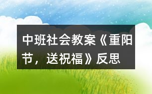 中班社會教案《重陽節(jié)，送祝?！贩此?></p>										
													<h3>1、中班社會教案《重陽節(jié)，送祝福》反思</h3><p>　　設(shè)計意圖</p><p>　　尊敬長輩、孝敬老人是中華民族的傳統(tǒng)美德，更是中華文明的一枚瑰寶。如何將此文化精髓傳承下去，讓每個孩子心里都種下一顆敬老的種子，促進(jìn)幼兒身心健康發(fā)展，我選擇了利用重陽節(jié)進(jìn)行了愛的教育活動。題材、圖片源于幼兒生活，易于幼兒理解，從幼兒興趣出發(fā)，力求通過幼兒身邊的小事假發(fā)幼兒孝親敬老的愿望。</p><p>　　活動目標(biāo)</p><p>　　1.知識目標(biāo)：知道老人對我們的愛。</p><p>　　2.能力目標(biāo)：能夠從身邊小事做起，表達(dá)對老人的愛。</p><p>　　3.情感目標(biāo)：愿意積極行動起來，加入孝敬老人的隊伍中來。</p><p>　　4.通過參加節(jié)日環(huán)境創(chuàng)設(shè)，感受參與節(jié)日慶?；顒拥臉啡?。</p><p>　　5.體驗人們互相關(guān)心的美好情感。</p><p>　　活動準(zhǔn)備</p><p>　　老人勞動的照片、自己成長的照片、歌曲《把愛傳出去》、PPT</p><p>　　活動過程</p><p>　　(一)照片導(dǎo)入</p><p>　　1.教師通過照片，使幼兒體會成長的階段過程</p><p>　　教師寶貝們，你們瞧，這是一個小寶寶剛出生的樣子，大屏幕繼續(xù)播放幼兒成長的階段。那這么小的寶寶慢慢會怎樣，媽媽一直照顧他，如果媽媽上班去了，誰來照顧她?都為他做些什么，讓他能夠快快長大呢?</p><p>　　幼兒;幼兒進(jìn)行猜測并分組討論。</p><p>　　2.教師小結(jié)</p><p>　　教師：對的!媽媽不在的時候，爺爺奶奶、姥姥、姥爺喂寶寶吃飯，給寶貝洗澡、洗衣服。[文.章出自快思教.案網(wǎng)]你瞧，這個寶貝怎么啦?出現(xiàn)寶寶生病的照片，寶寶生病了，這個時候老人們又會寶寶做什么呢?</p><p>　　幼兒：做飯、為寶寶們喂水喝藥!</p><p>　　教師：他們很辛苦，雖然年紀(jì)大了，也不怕苦和累，照顧我們長大，爺爺奶奶為了我們做了這么多的事情很辛苦，但他們卻很愿意這樣做!為什么?</p><p>　　幼兒：因為他很愛我們!</p><p>　　(二)請幼兒結(jié)合自己說說</p><p>　　1.教師結(jié)合生活提問</p><p>　　教師：那我們生病的時候，爺爺奶奶、姥姥姥爺照顧我們，去藥店給我們買藥、帶我們?nèi)メt(yī)院、喂藥、給我們林一塊兒涼毛巾敷在頭上，那他們生病了，你會照顧他們嗎?你愿意為他們做些什么?</p><p>　　幼兒討論：分組討論，為他唱歌、講故事……讓爺爺奶奶姥姥姥爺開心!</p><p>　　2教師小結(jié)：</p><p>　　你們都很孝順老人!是我們學(xué)習(xí)榜樣!</p><p>　　(三)、幼兒觀察圖片，講講圖片里的孩子都為媽媽做了什么</p><p>　　1.看圖片，講故事</p><p>　　教師：寶貝們，你們看看這些孩子們，他們都為媽媽做了什么事。</p><p>　　幼兒：根據(jù)圖片回答問題!</p><p>　　2.教師小結(jié)：</p><p>　　教師：不錯!他們有的為爺爺奶奶姥姥姥爺捶背，有的為他們唱歌，有的洗碗，都是孝敬老人的好孩子!</p><p>　　(四)制作賀卡</p><p>　　1.送祝福</p><p>　　教師：孩子們，重陽節(jié)就要到了，那是全天下老人們的節(jié)日，來，你來說說你愿意在這一天對爺爺奶奶姥姥姥爺說什么，送上一句甜甜的祝福吧! 幼兒：祝媽媽身體健康，祝媽媽永遠(yuǎn)美麗，祝爺爺奶奶姥姥姥爺永遠(yuǎn)年輕、快快樂樂，健健康康!</p><p>　　2.集體制作</p><p>　　教師：寶貝們，重陽節(jié)就要到了，下面我們就為爺爺奶奶，姥姥姥爺做一張賀卡，送給他們，代表我們對他們的祝福吧。(播放音樂——把愛傳出去，活動結(jié)束)</p><p>　　活動反思</p><p>　　尊敬老人是我國一至以來的傳統(tǒng)美德，家長們?yōu)榱巳撕⒆觽冏鹁撮L輩也呈為他們講過許多有關(guān)愛老、敬老的故事。在中國每個家長都想希望自己的孩子孝子在前。因此，我們在九九重陽節(jié)的時候，開展來一次敬老、愛老的感恩活動，讓孩子們從小就知道孝敬老人、關(guān)愛老人。</p><p>　　通過本次活動讓孩子們感受和爺爺、奶奶在一起的快樂和幸福，了解爺爺奶奶的辛苦和勞累，從內(nèi)心感知他們的辛苦，動過親子互動做沙拉，來增加孩子們和老人之間的感情。</p><h3>2、大班體育優(yōu)質(zhì)課教案《過小橋，送月餅》含反思</h3><p><strong>活動目標(biāo)：</strong></p><p>　　1、發(fā)展平衡能力和上下肢動作的協(xié)調(diào)性。</p><p>　　2、能持物走高30厘米、寬20厘米的平衡木。</p><p>　　3、培養(yǎng)幼兒的團(tuán)隊意識。</p><p>　　4、培養(yǎng)幼兒的自信心，正確對待輸贏，有良好的心理素質(zhì)。</p><p>　　5、感受運(yùn)動的快樂，愉悅身心。</p><p><strong>活動準(zhǔn)備：</strong></p><p>　　布置場地，在場地兩端畫起跑線，相距50米，中間擺放平衡木。小型月餅盒兩個。</p><p><strong>活動過程：</strong></p><p>　　1、談話：中秋節(jié)到了，小朋友們要去慰問jiefangjun叔叔，大家在路上要走過一座小橋才能到達(dá)目的地。你們敢過小橋嗎?</p><p>　　教師提醒幼兒，人或月餅不能從平衡木上掉下來，違反規(guī)則要重新走。師幼一起練習(xí)，教師示范講解平衡木的動作要求，幼兒依次練習(xí)，教師指導(dǎo)。</p><p>　　2、游戲：過小橋，送月餅。</p><p>　　玩法：幼兒分成人數(shù)相等的兩隊，每隊分成兩組，分別站在場地兩端的起跑線上，游戲開始，兩隊第一組的排頭手體月餅盒，跑到小橋前，走過小橋，跑到本隊另一方，將月餅盒交給第二組的排頭，站到隊尾。第二組排頭按上述方法過小橋送月餅，依次進(jìn)行。先完成任務(wù)的隊為勝。</p><p>　　規(guī)則：一是在小橋上只能走，不許跑。如果人或月餅盒從平衡木上掉下來，要從掉下之處重走。二是等待跑的幼兒不能跑出起跑線接月餅盒。</p><p>　　3、游戲結(jié)束。</p><p>　　收拾物品，歸放到原來的地方。帶領(lǐng)幼兒一起走出游戲場地。</p><p><strong>活動反思：</strong></p><p>　　通過此游戲充分鍛煉了幼兒身體機(jī)能，增強(qiáng)了幼兒之間的合作能力，體驗到集體合作的快樂和滿足，并能自主參與到游戲中，體驗游戲的樂趣，嘗試游戲合作的技巧，感受運(yùn)動帶來的樂趣。</p><h3>3、大班優(yōu)秀體育活動教案《過小橋，送餅干》含反思</h3><p>　　【活動目標(biāo)】</p><p>　　1、發(fā)展平衡能力和上下肢動作的協(xié)調(diào)性。</p><p>　　2、能持物走高30厘米、寬20厘米的平衡木。</p><p>　　3、培養(yǎng)幼兒的團(tuán)隊意識。</p><p>　　4、提高動作的協(xié)調(diào)性與靈敏性。</p><p>　　5、初步培養(yǎng)幼兒體育活動的興趣。</p><p>　　【活動準(zhǔn)備】</p><p>　　布置場地，在場地兩端畫起跑線，相距50米，中間擺放平衡木。小型餅干盒兩個。</p><p>　　【活動過程】</p><p>　　1、談話：我們要去給小班的小朋友送餅干吃，大家在路上要走過一座小橋</p><p>　　才能到達(dá)目的地。你們敢過小橋嗎?</p><p>　　教師提醒幼兒，人或餅干不能從平衡木上掉下來，違反規(guī)則要重新走。師幼一起練習(xí)，教師示范講解平衡木的動作要求，幼兒依次練習(xí)，教師指導(dǎo)。</p><p>　　2、游戲：過小橋，送餅干。</p><p>　　玩法：幼兒分成人數(shù)相等的兩隊，每隊分成兩組，分別站在場地兩端的起跑線上，</p><p>　　游戲開始，兩隊第一組的排頭手體餅干盒，跑到小橋前，走過小橋，跑到本隊另一方，將餅干盒交給第二組的排頭，站到隊尾。第二組排頭按上述方法過小橋送餅干，依次進(jìn)行。先完成任務(wù)的隊為勝。</p><p>　　規(guī)則：一是在小橋上只能走，不許跑。如果人或餅干盒從平衡木上掉下來，要從掉下之處重走。二是等待跑的幼兒不能跑出起跑線接餅干盒。</p><p>　　4、游戲結(jié)束。</p><p>　　收拾物品，歸放到原來的地方。帶領(lǐng)幼兒一起走出游戲場地。</p><p>　　【活動反思】</p><p>　　通過此游戲充分鍛煉了幼兒身體機(jī)能，增強(qiáng)了幼兒之間的合作能力，體驗到集體合作的快樂和滿足，并能自主參與到游戲中，體驗游戲的樂趣，嘗試游戲合作的技巧，感受運(yùn)動帶來的樂趣。</p><h3>4、中班教案《再見吧，冬天》含反思</h3><p><strong>活動目標(biāo)</strong></p><p>　　感受音樂旋律，學(xué)習(xí)用不同的速度和表情表現(xiàn)歌曲的不同內(nèi)容。</p><p>　　遷移生活經(jīng)驗替換與冬天相關(guān)的詞語，嘗試仿編歌詞。</p><p>　　體驗兩種方法演唱歌曲的不同心理感受。</p><p>　　在進(jìn)行表演時，能和同伴相互配合，共同完成表演。</p><p>　　認(rèn)真傾聽并積極參與歌唱活動。</p><p><strong>活動準(zhǔn)備</strong></p><p>　　音樂CD和CD機(jī)。</p><p>　　將幼兒的座位排成一個半圓。</p><p>　　幼兒用書一冊，幼兒會念兒歌《冬天到》，實(shí)物展示儀一臺。</p><p>　　幼兒對一年四季循環(huán)變化有一些經(jīng)驗。</p><p><strong>重難點(diǎn)</strong></p><p>　　感受音樂旋律，學(xué)習(xí)用不同的速度和表情表現(xiàn)歌曲的不同內(nèi)容。</p><p>　　遷移生活經(jīng)驗替換與冬天相關(guān)的詞語，嘗試仿編歌詞。</p><p><strong>活動過程</strong></p><p>　　1、復(fù)習(xí)兒歌《冬天到》</p><p>　　用實(shí)物展示儀放大幼兒用書，引導(dǎo)幼兒看圖朗誦兒歌《冬天到》。</p><p>　　教師：冬天有什么?</p><p>　　教師：冬天真好玩!可冬天會過去嗎?那我們跟冬天說些什么呢?</p><p>　　2、欣賞歌曲《再見吧，冬天》</p><p>　　感知歌曲內(nèi)容教師清唱歌曲《再見吧，冬天》</p><p>　　教師、;剛才，老師跟哪些冬天里的事物說再見?你還聽見什么?</p><p>　　引導(dǎo)幼兒用較慢的速度，有些依戀的表情演唱歌曲