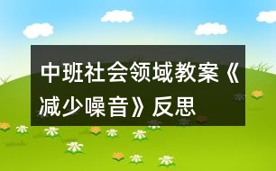 中班社會領(lǐng)域教案《減少噪音》反思