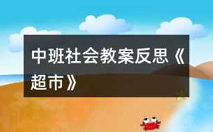 中班社會(huì)教案反思《超市》