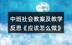 中班社會教案及教學反思《應該怎么做》反思