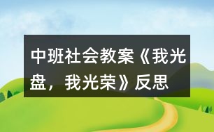 中班社會(huì)教案《我光盤，我光榮》反思